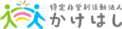 特定非営利活動法人 かけはし