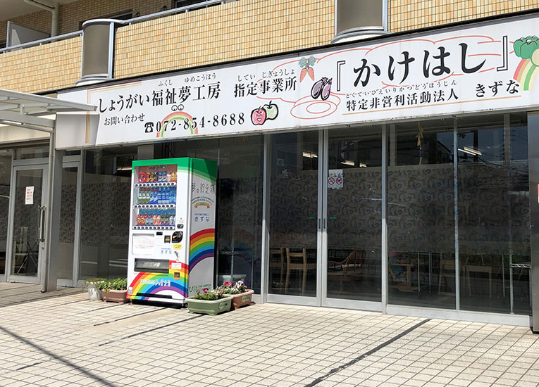 特定非営利活動法人かけはし 外観